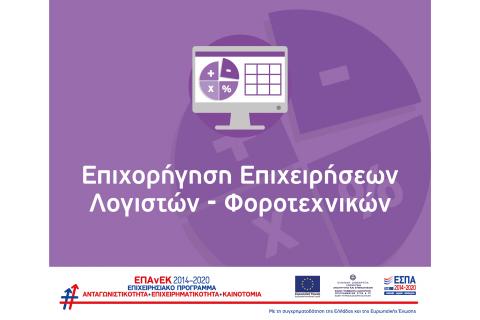 Εγχειρίδια για τη Δράση «Επιχορήγηση επιχειρήσεων παροχής λογιστικών και φοροτεχνικών υπηρεσιών» του ΕΠΑνΕΚ